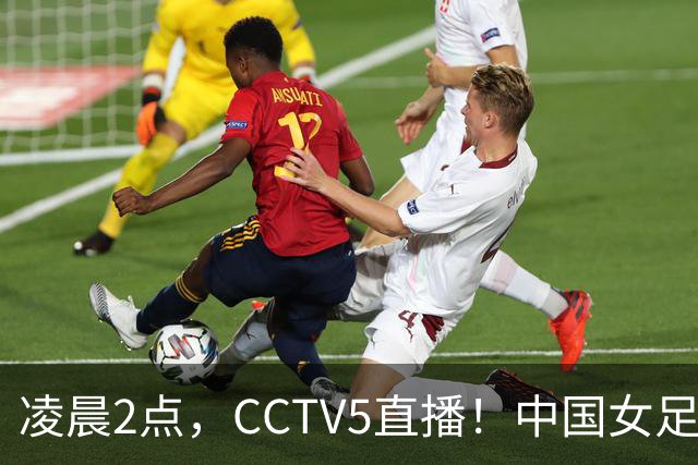 凌晨2点，CCTV5直播！中国女足迎战巴西，晋级前景乐观